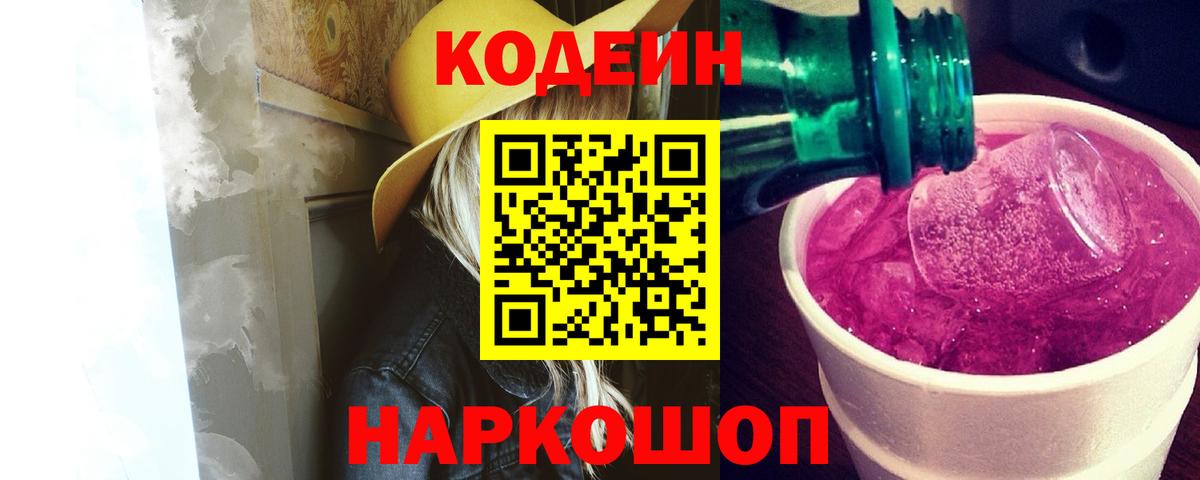 Кодеиновый сироп Lean Purple Drank  Вход с VPN  Скопин 